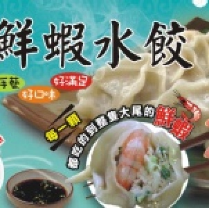 慶豐手工鮮蝦水餃