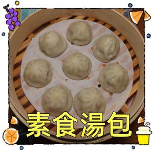 【一大利美食】素食湯包