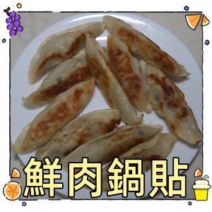 【一大利美食】翔鳳 鮮肉鍋貼