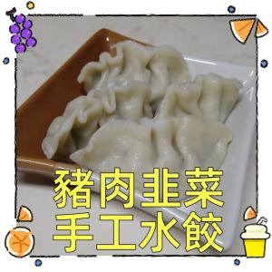 【一大利美食】呂師傅 極品豬肉手工水餃(高麗菜/韭菜)