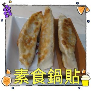 【一大利美食】翔鳳 素食熟鍋貼