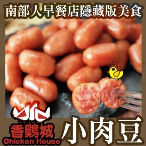 香雞城小肉豆-250g