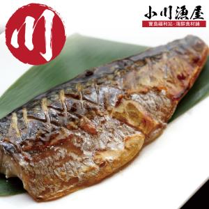 免運!【小川漁屋】20片 大尺寸薄鹽挪威鯖魚一夜干 230g/片