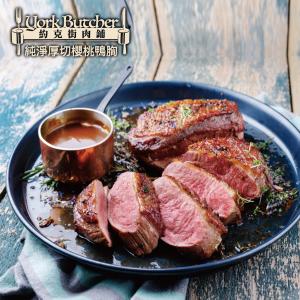 【約克街肉舖】國產純淨櫻桃鴨胸