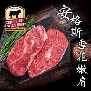 免運!【豪鮮牛肉】安格斯雪花嫩肩牛排薄切 100g/片 (120片，每片70.1元)