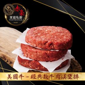 免運!【赤豪家庭私廚】美式牛肉漢堡排 100g/片 (50片，每片49元)