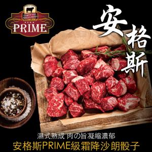 免運!【豪鮮牛肉 】10包 安格斯PRIME頂級霜降沙朗骰子 100G+-10%/包