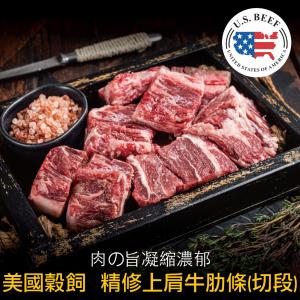 免運!【豪鮮牛肉】美國穀飼精修上肩牛肋切段 200g+-10%/包 (30包，每包87.6元)