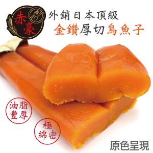【赤豪家庭私廚】外銷日本頂級『金鑽』厚切烏魚子一口吃