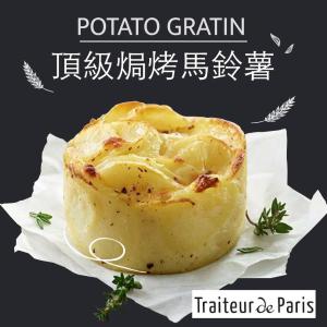 【赤豪家庭私廚】法國進口頂級奶香焗烤馬鈴薯
