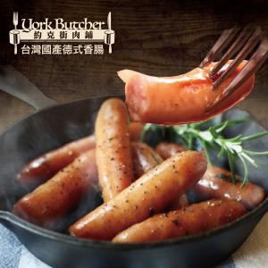 【約克街肉舖】台灣國產德式香腸