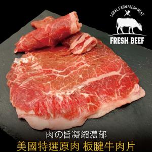 免運!9包 豪鮮牛肉 美國特選板腱牛肉片 200G/包+-10%