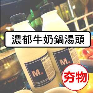 招牌牛奶湯頭 特價：$135