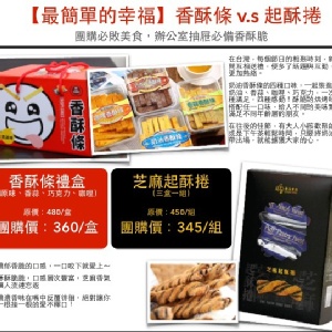 最簡單的幸福 春鑫食品 香酥條v.s.起酥條
