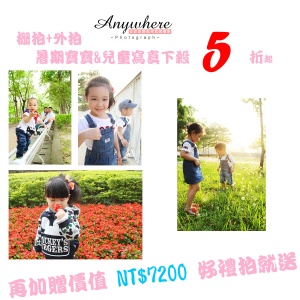 寶寶兒童/全家福寫真暑期團購 特價：$2600