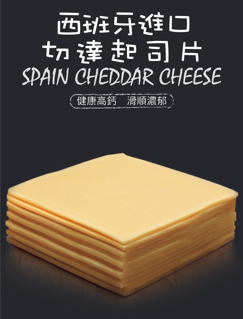 西班牙進口，t切達起司片，健康高鈣 滑順濃郁。
