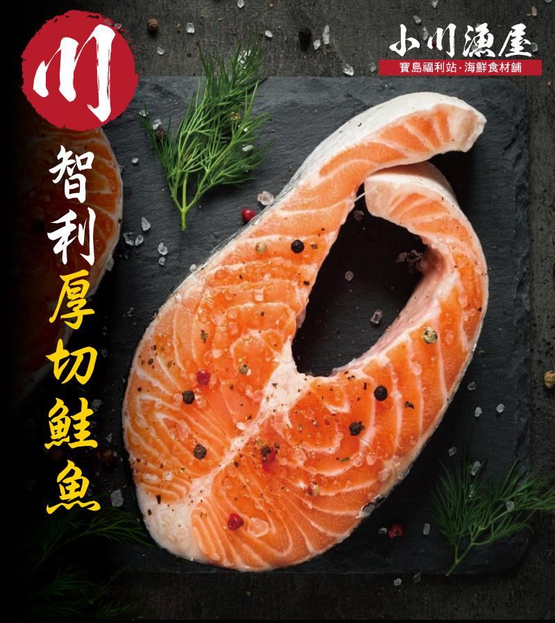 智利厚切鮭，小川漁屋，寶島福利站·海鮮食材舖。