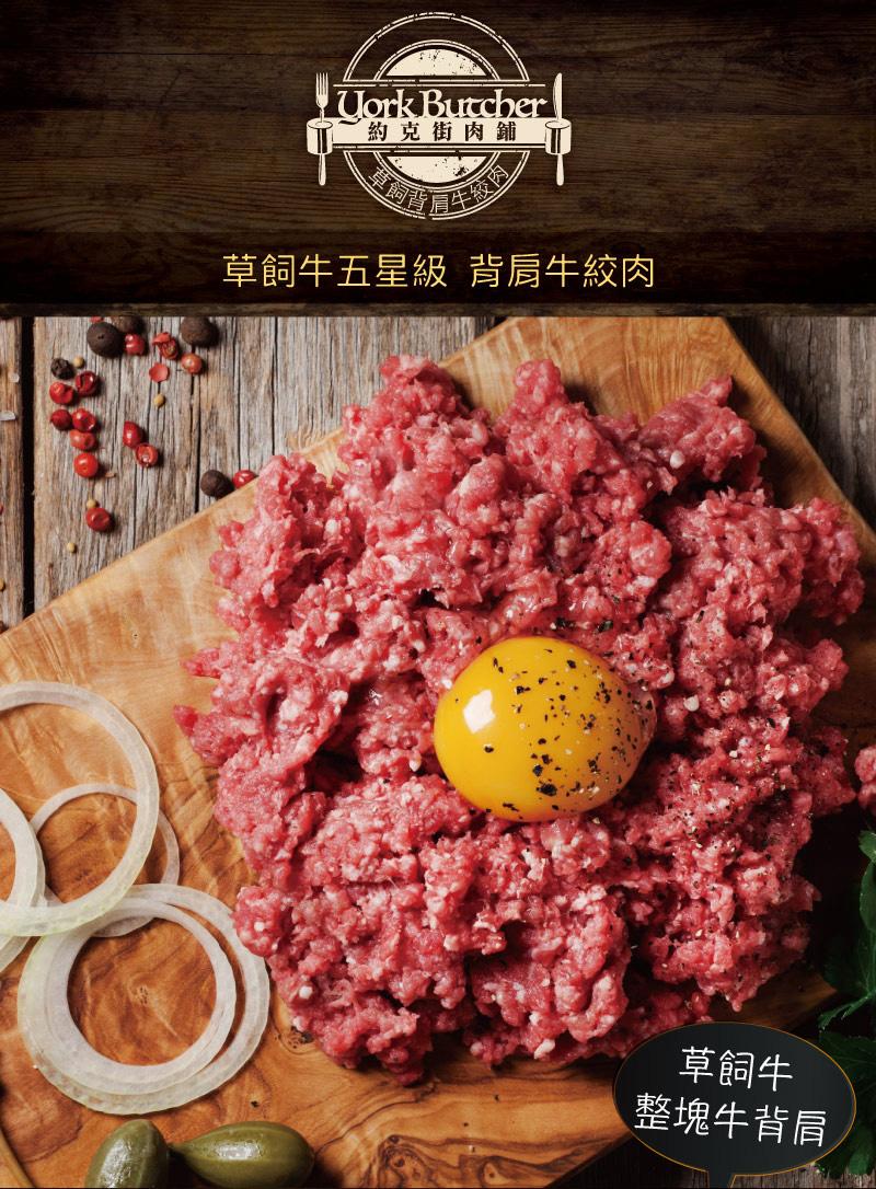 約克街肉鋪，草飼牛五星級 背肩牛絞肉，草飼牛，整塊牛背肩。