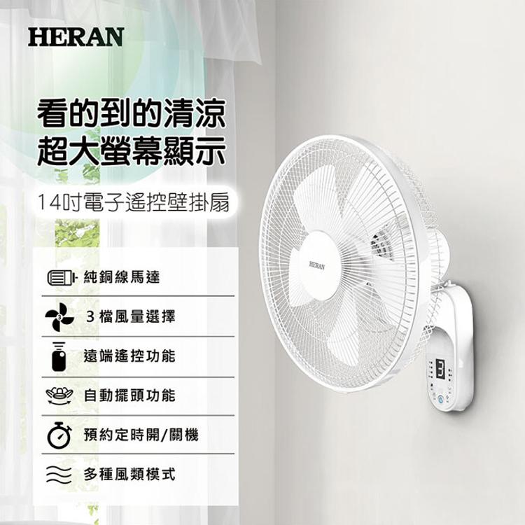【禾聯HERAN】14吋電子遙控壁掛扇 HLF-14CH52A