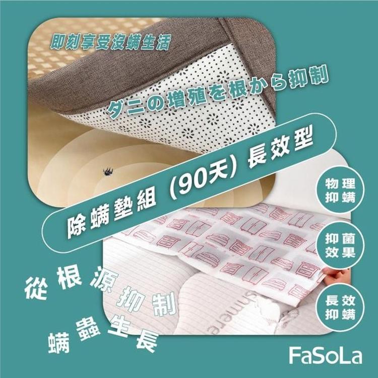 【FaSoLa】90天長效型防蟎包 (碘離子防螨片/大片防螨片) 兩款可選