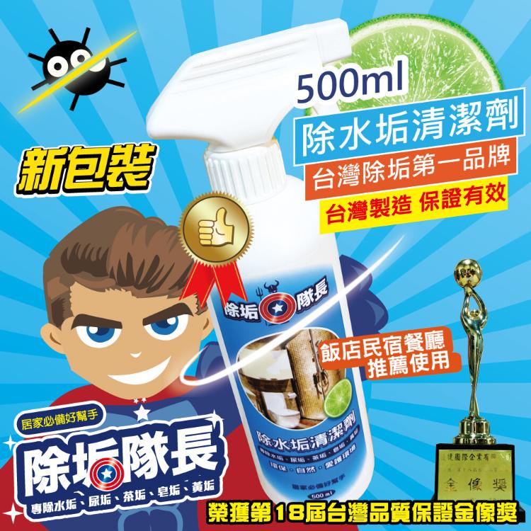 除垢隊長 除水垢環保清潔劑 500ml 獨家配方 表面霉菌 水尿茶垢 廁所 鏡面 水龍頭