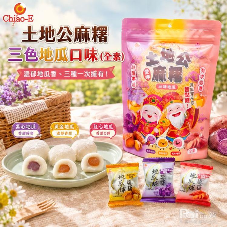 【巧益】土地公麻糬-三色地瓜口味(全素)(150g)