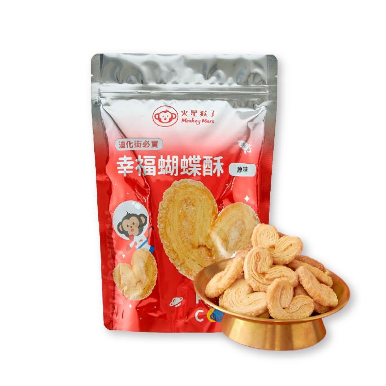 免運!【monkey mars 火星猴子】幸福蝴蝶酥餅乾隨手包 160g/包 (7包,每包198元)