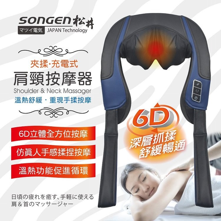 【SONGEN】6D立體夾揉型充電無線式肩頸按摩器