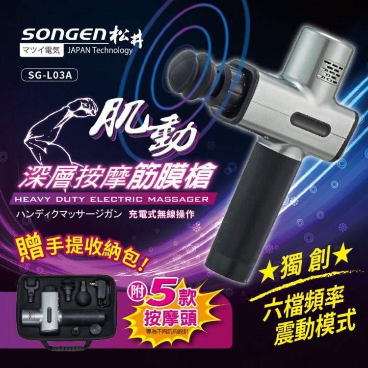 【SONGEN】深層按摩震動筋膜槍