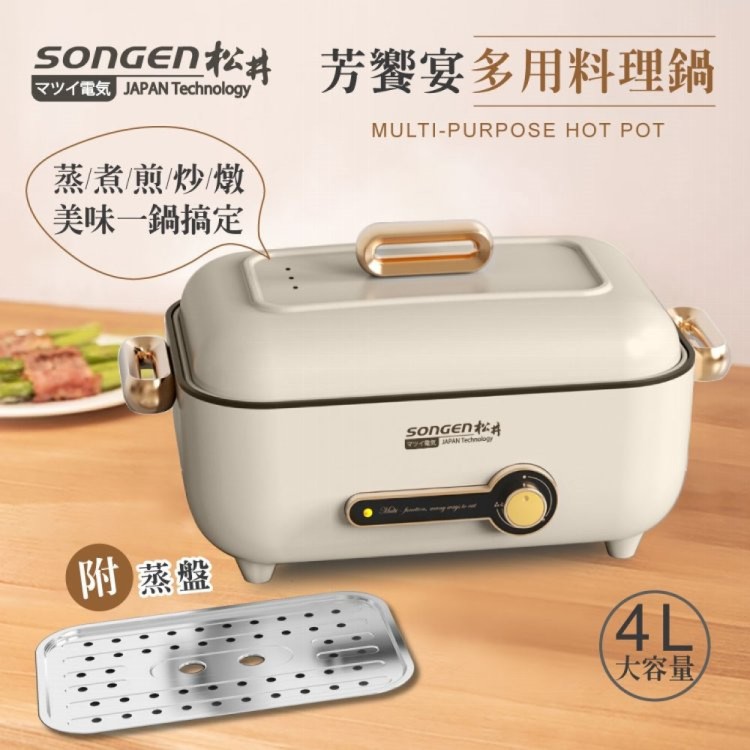 【SONGEN】芳饗宴多用料理鍋