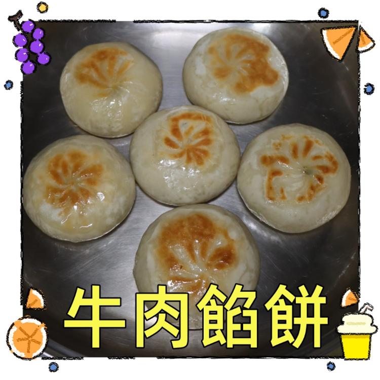 【一大利美食】牛肉餡餅