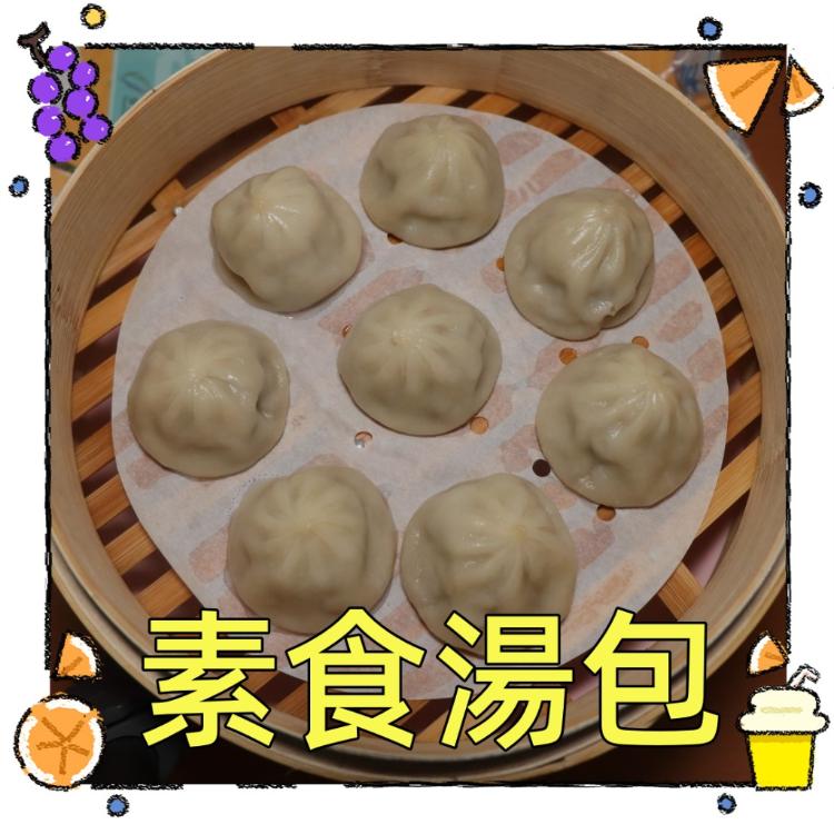 【一大利美食】素食湯包