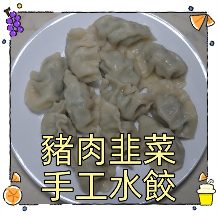 【一大利美食】呂師傅 極品豬肉手工水餃(高麗菜/韭菜)