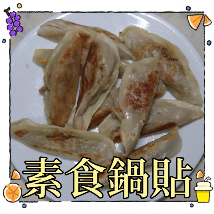 【一大利美食】翔鳳 素食熟鍋貼