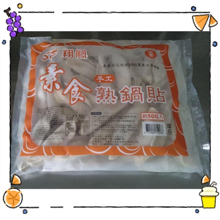 【一大利美食】翔鳳 素食熟鍋貼