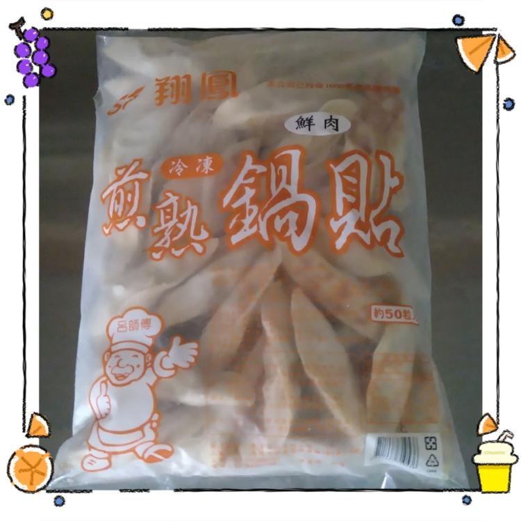 【一大利美食】翔鳳 鮮肉煎熟鍋貼