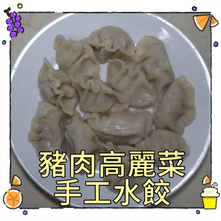【一大利美食】呂師傅 極品豬肉手工水餃(高麗菜/韭菜)