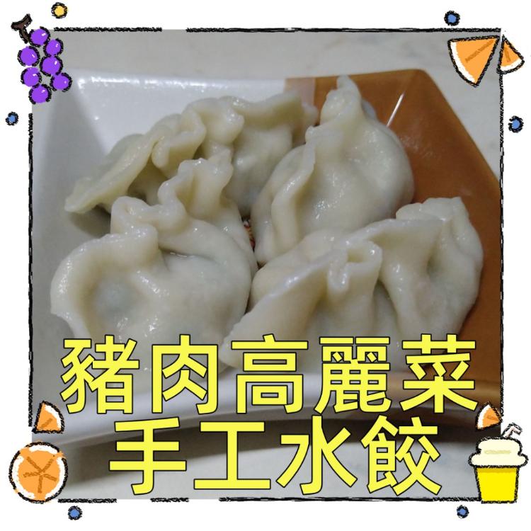 【一大利美食】呂師傅 極品豬肉手工水餃(高麗菜/韭菜)