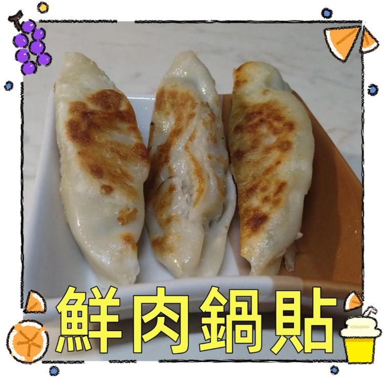 【一大利美食】翔鳳 鮮肉煎熟鍋貼
