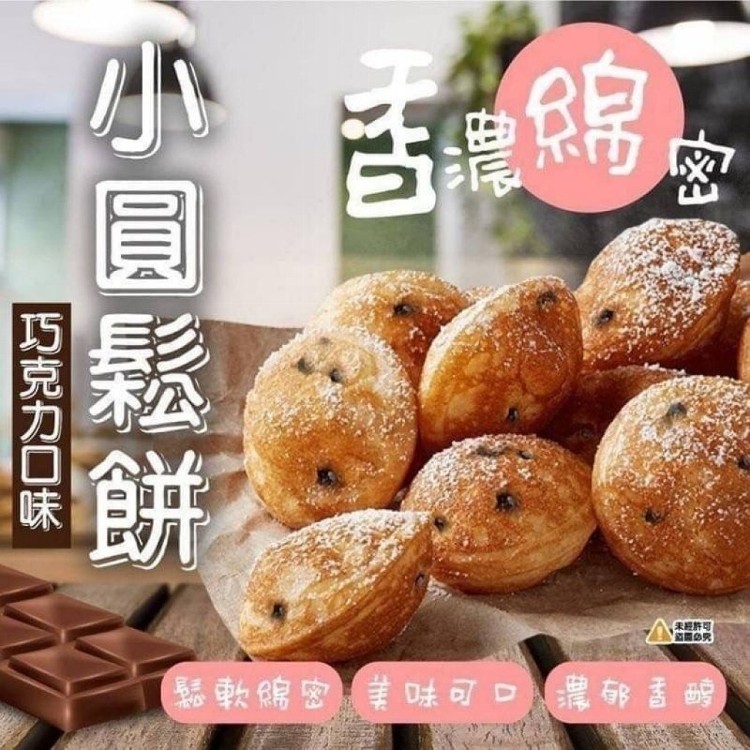 知名美式咖啡店御用-狂銷迷你小圓鬆餅500g(巧克力口味)