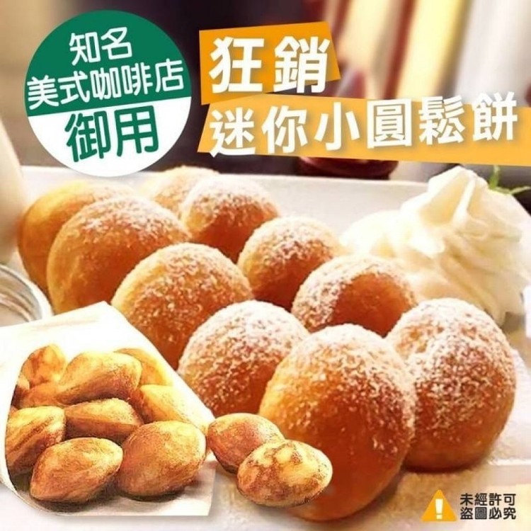 知名美式咖啡店御用-狂銷迷你小圓鬆餅500g-(原味)