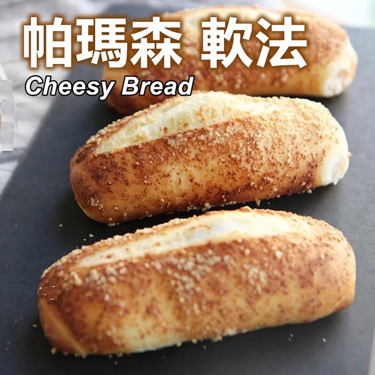 帕瑪森起士軟法麵包( 四入裝)