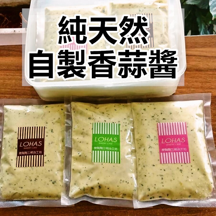 天然自製法式香蒜醬150公克