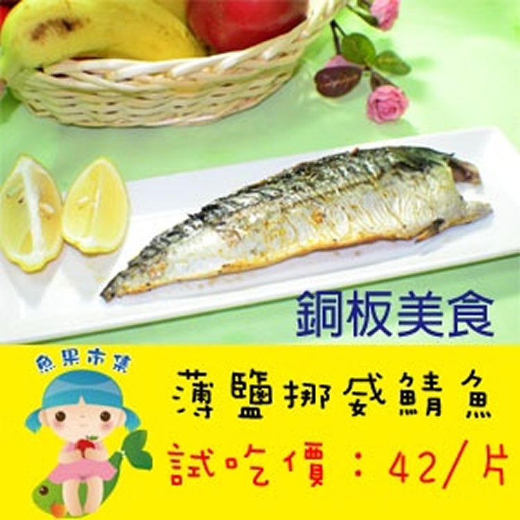 魚果市集】揪團試吃正港挪威鯖魚鮮嫩肥美富含DHA、EPA ihergo愛合購