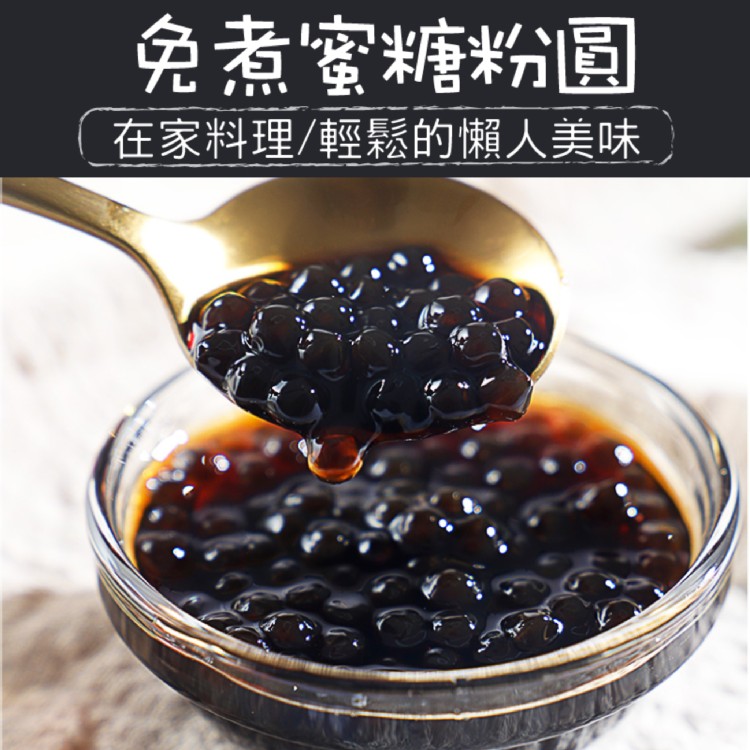 約克街肉舖 好方便免煮蜜糖粉圓