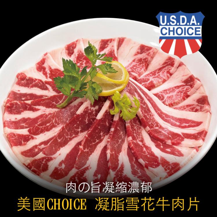 免運!【豪鮮牛肉】4包 美國凝脂厚切雪花牛肉片 200g/包