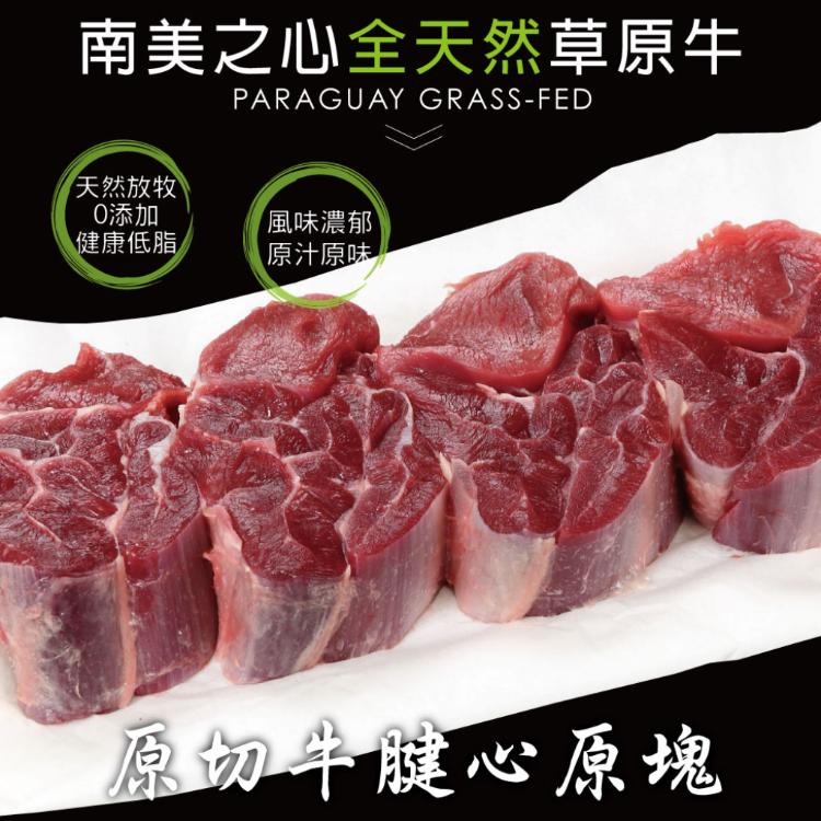 【豪鮮牛肉】草飼之星全天然牛腱切塊