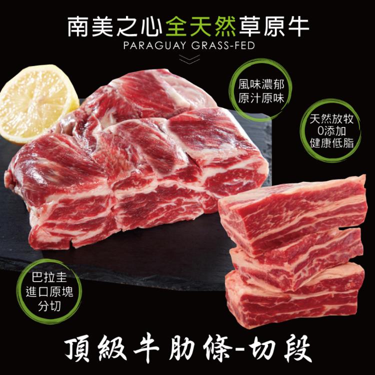 免運!【豪鮮牛肉】草原之心天然牛肋條切段 500G+-10%/包 (12包,每包339.8元)