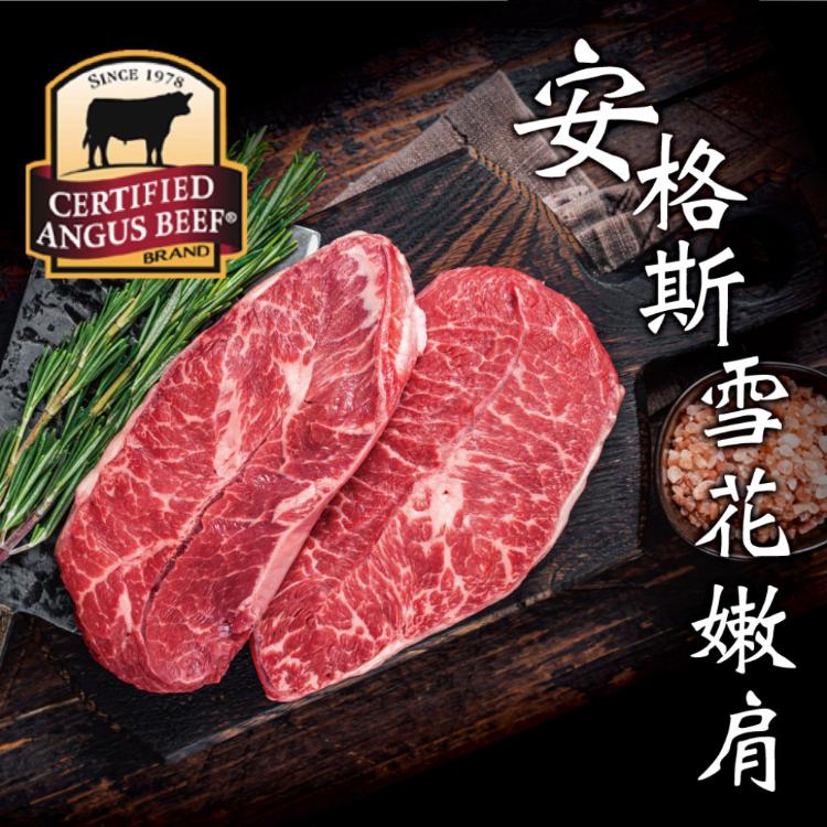 免運!【豪鮮牛肉】安格斯雪花嫩肩牛排薄切 100g/片 (120片,每片70.1元)