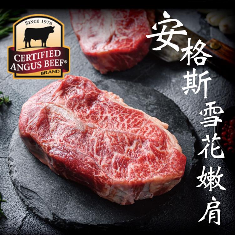 免運!【豪鮮牛肉】安格斯雪花嫩肩牛排厚切 200g/片 (60片,每片140.4元)
